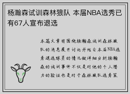 杨瀚森试训森林狼队 本届NBA选秀已有67人宣布退选