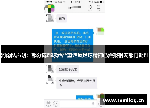 河南队声明：部分成都球迷严重违反足球精神已通报相关部门处理