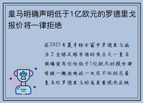 皇马明确声明低于1亿欧元的罗德里戈报价将一律拒绝