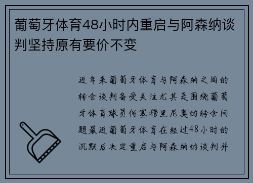 葡萄牙体育48小时内重启与阿森纳谈判坚持原有要价不变